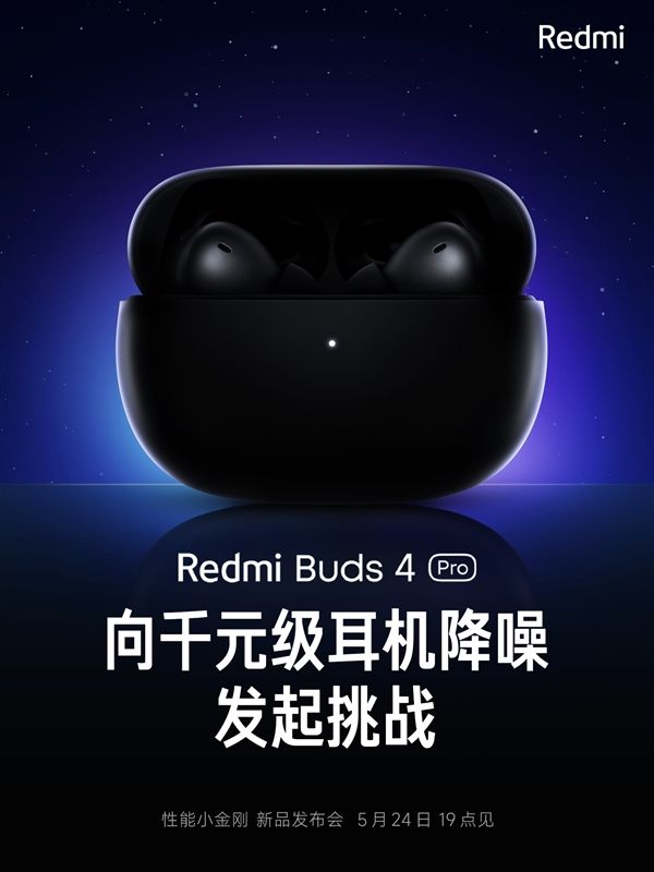 RedmiBuds4Pro来了：挑战千元级降噪耳机