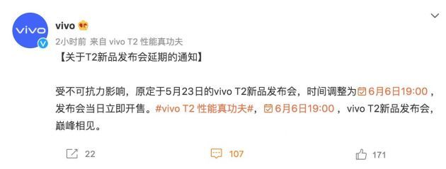vivoT2新品发布会延期至6月6日
