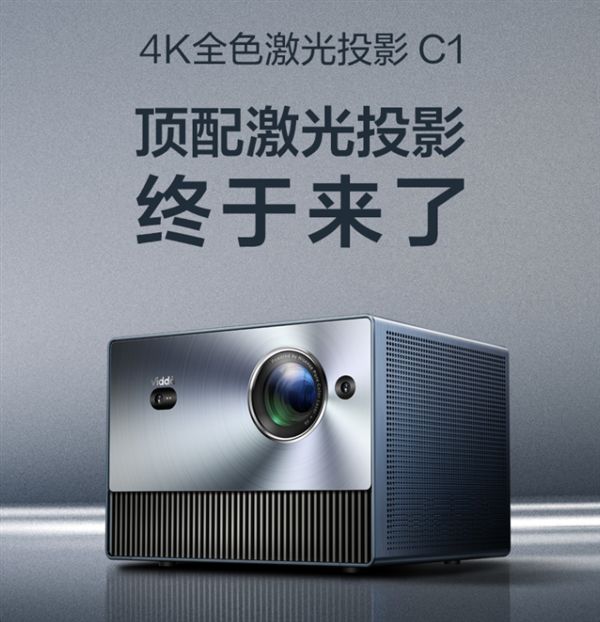 全球首款4K全色激光投影！海信ViddaC1正式发布