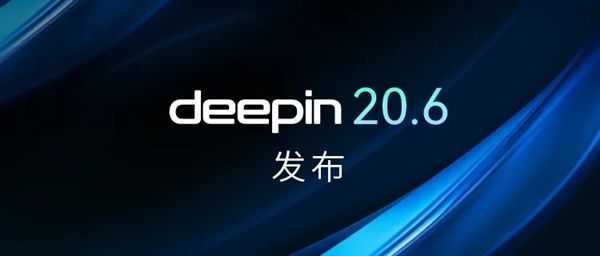 国产操作系统深度deepin20.6发布：系统分区大小可自定义
