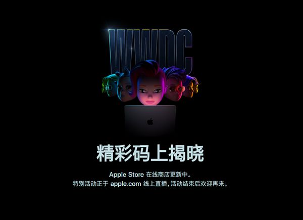 苹果中国官网开始维护：多款硬件新品有望今晚发布
