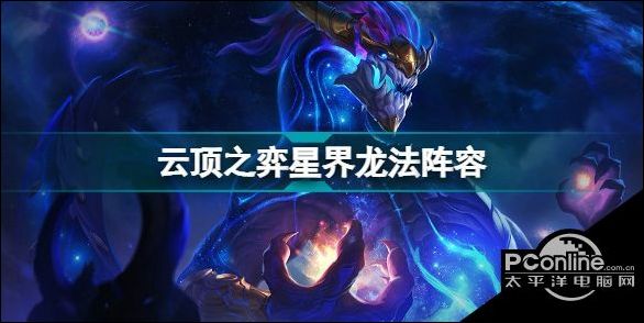 雲頂之弈星界龍法怎麼玩s7九星界龍法陣容裝備搭配攻略