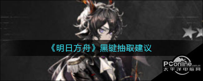明日方舟黑键抽取建议