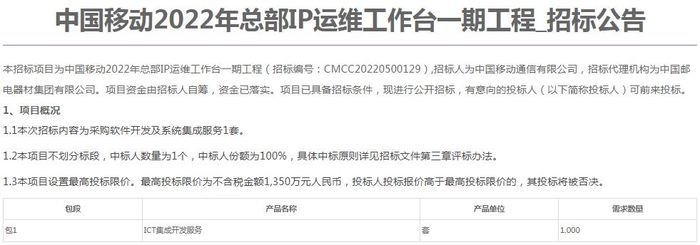 中国移动总部IP运维工作台一期工程集采：总预算1350万元