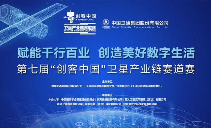 两大计划激发产业活力：“创客中国”卫星产业链赛道赛启幕