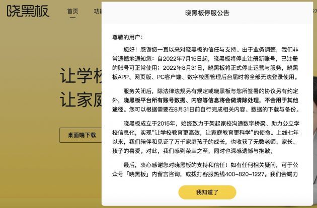 晓黑板将于8月31日停止运营7月15日起停止注册新账户
