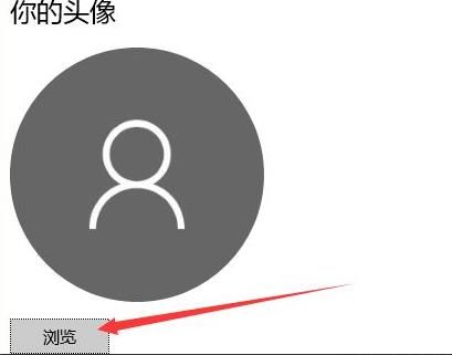 win10賬戶名稱怎麼改頭像詳情