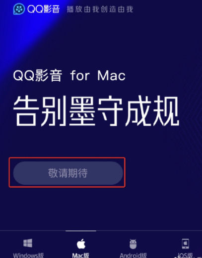 據網友反饋,騰訊qq影音官方網站顯示,該軟件的pc,mac,安卓,ios版本均