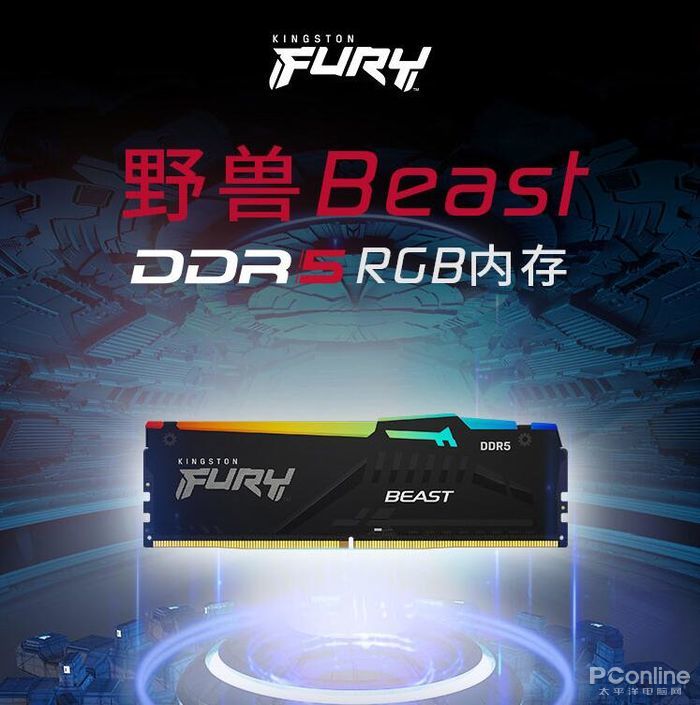 野兽出击！Kingston FURY野兽系列DDR5 RGB内存评测-太平洋电脑网