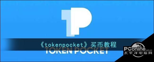 tokenpocket 购买教程