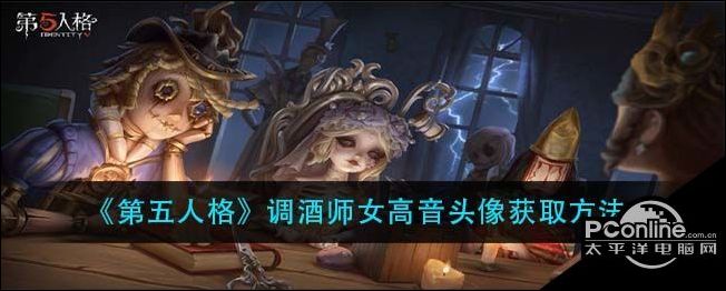 第五人格  调酒师女高音头像获取方法