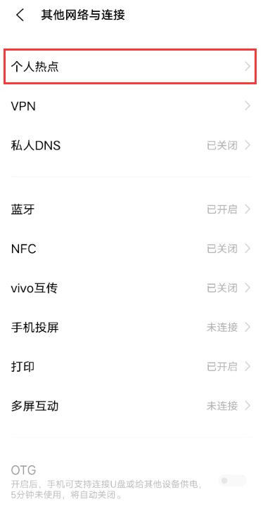vivo个人热点怎么连接电脑(vivo个人热点连接电脑步骤详解)