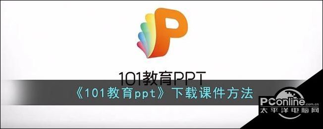 101教育ppt下载课件方法