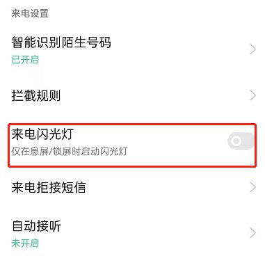 opporeno7pro如何设置来电闪光 opporeno7pro设置来电闪光方法【详解