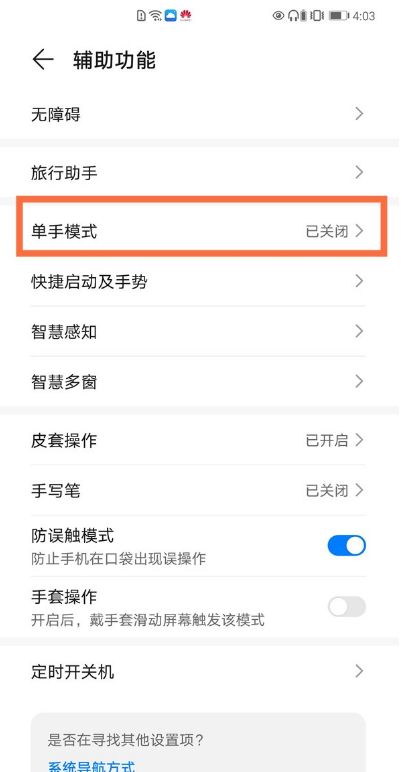 华为手机单手模式在哪里华为手机单手模式设置方法详解