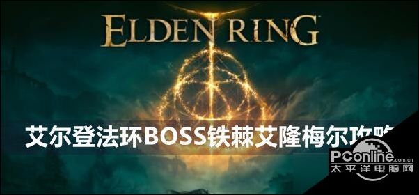 艾爾登法環boss鐵棘艾隆梅爾攻略