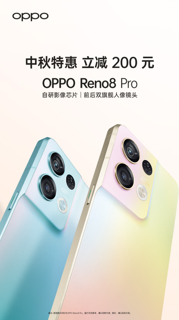 OPPO开启中秋福利，Reno8 Pro迎来最佳入手时机，立减200真香-太平洋科技