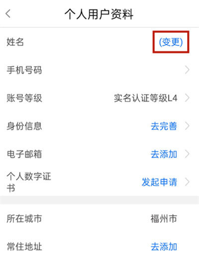 闽政通怎么修改实名认证闽政通修改实名认证教程
