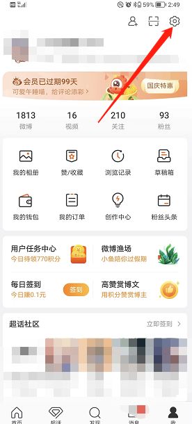 微博如何开启签到提醒 微博开启签到提醒方法【步骤】