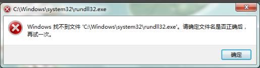 找不到文件rundll32exe怎么办找不到文件rundll32exe解决方法详解