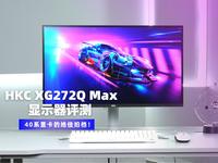 好马配好鞍，40系显卡的绝佳拍档！HKC XG272Q Max显示器评测