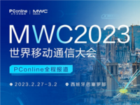 PConline·MWC2023世界移动通信大会全程报道