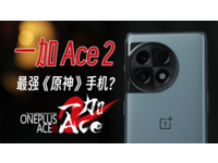 「亿看就懂」用《流浪地球2》的方式打开一加 Ace 2《原神》测试