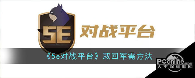 5e對戰平臺取回軍需方法【詳解】在使用5e對戰平臺的過程中,很多玩家