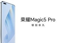 荣耀Magic5系列首销卖到系统瘫痪 或将接棒华为站稳高端市场