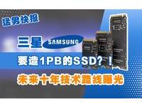三星要造1PB的SSD？！未来十年技术路线曝光！