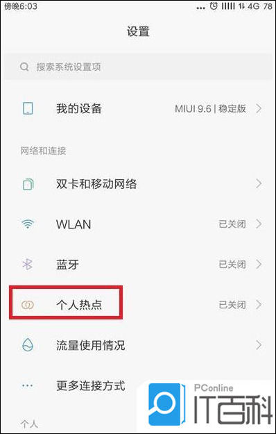 关于如何利用手机热点连接电脑上网的信息