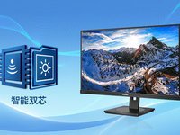飞利浦“智能双芯”显示器，引领智慧办公新风尚