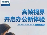 飞利浦办公高刷系列显示器新品首发，抢免定金预售名额！