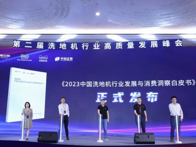 《2023中国洗地机行业发展与消费洞察白皮书》重磅发布
