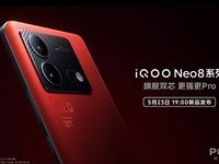 全系强悍配置 性能更顶的iQOO Neo8系列明日正式登场