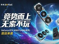 光追新甜宠，索泰RTX 4060Ti 新品解禁评测