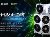 升级正当时，高性价比的影驰 GeForce RTX 4060 Ti 8G开箱评测
