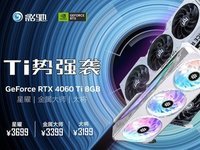 Ti势强袭！影驰 GeForce RTX? 4060 Ti 8G星曜OC评测