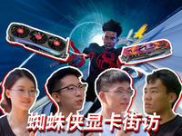 索泰要出蜘蛛侠联名RTX 4070？听听路人们怎么说