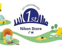 去探索，去创作 广州尼康直营店周年店庆活动开幕在即