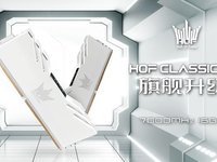 经典旗舰再升级！HOF CLASSIC DDR5系列内存正式发布