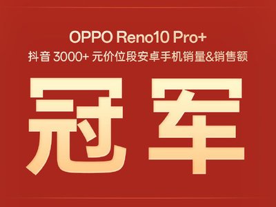 OPPO Reno10 Pro+获抖音安卓手机销量&销售额冠军