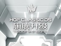 引领新潮流！HOF CLASSIC DDR5系列内存惊喜开售