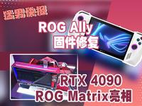 华硕RTX 4090 ROG Matrix亮相，ROG Ally更新固件