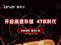 Lexar雷克沙ARES SSD 4TB首发，开启高速存储4TB时代！