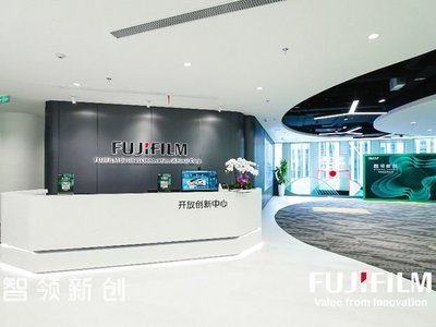 开放 创新 共赢    富士胶片商业开放创新中心正式启用