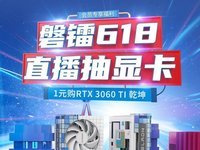 磐镭618，抖音直播抽显卡