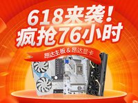 直降满减多重优惠！昂达主板618新低价限时抢