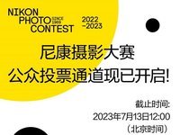 尼康摄影大赛公众投票通道现已开启