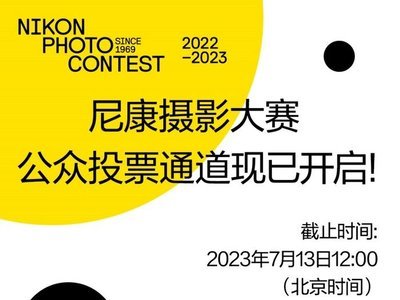 尼康摄影大赛公众投票通道现已开启